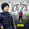 Portada МЮСЛІ UA ft. МАТВІЙ БРУС - Скоро буде Пасха МЮСЛІ UA ft. МАТВІЙ БРУС - Скоро буде Пасха