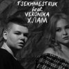 Portada TSEKHMESTRUK & VERONIKA - Хлам TSEKHMESTRUK & VERONIKA - Хлам