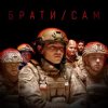 Portada MISHA SCORPION & Харфанг - Брати/Сам MISHA SCORPION & Харфанг - Брати/Сам