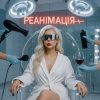 Portada GROSU - Реанімація GROSU - Реанімація