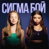 Portada Betsy feat. Мария Янковская - Сигма Бой Betsy feat. Мария Янковская - Сигма Бой