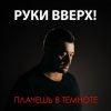 Portada Руки Вверх - Плачешь В Темноте Руки Вверх - Плачешь В Темноте