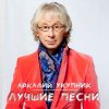 Portada Аркадий Укупник - Я на тебе никогда не женюсь Аркадий Укупник - Я на тебе никогда не женюсь