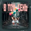 Portada STASYA & XAC - В той день STASYA & XAC - В той день