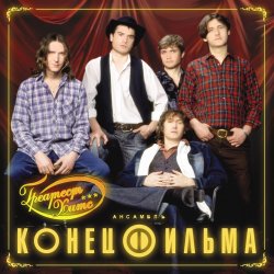 Portada Конец фильма - Элисс
