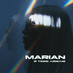 Portada MARIAN - Я тебе люблю