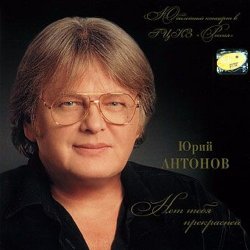 Portada Антонов Юрий - Мечта сбывается