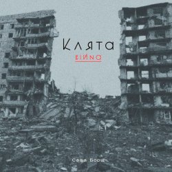 Portada Саша Борщ - Клята війна