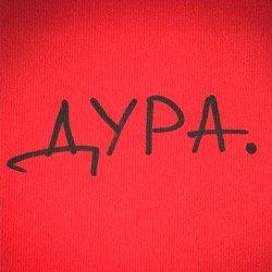 Portada Roma Tuz - ДУРА
