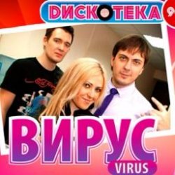 Portada Вирус - Все пройдет