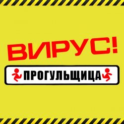Portada Вирус - Прогульщица