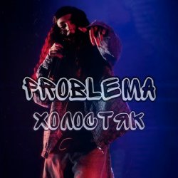 Portada PROBLEMA - Холостяк