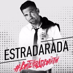Estradarada - Вите Надо Выйти