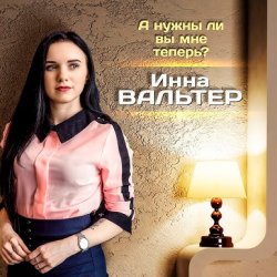 Portada А нужны ли вы мне теперь?