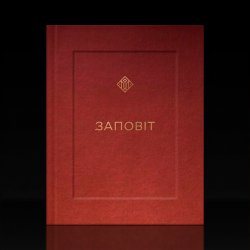Portada YARMAK - ЗАПОВІТ