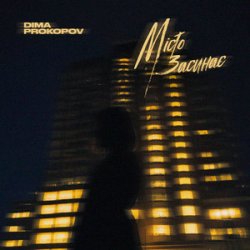 Portada Dima PROKOPOV - Місто Засинає (KARMV REMIX)