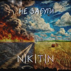 Portada NIKITIN - Не забути