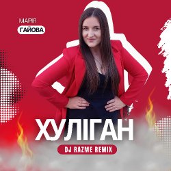 Portada Марія Гайова - Хуліган (DJ RAZME Remix)