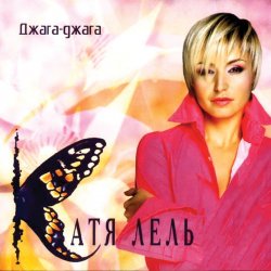 Portada Катя Лель - Я не права
