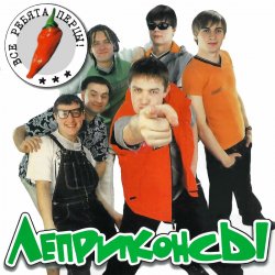 Portada Леприконсы - Хали-гали
