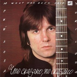 Portada Лоза Юрий - Пой моя гитара