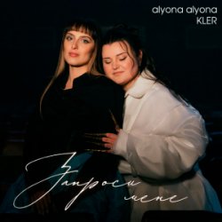 Portada alyona alyona & KLER - Запроси мене