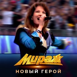 Portada Мираж - Новый герой