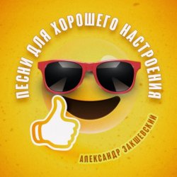 Portada Александр Закшевский - Моя Одесса