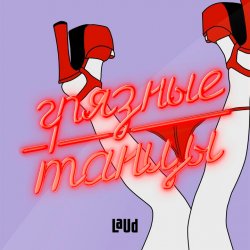 Portada Грязные танцы