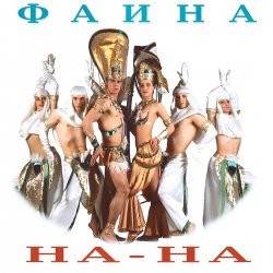 Portada На-На! - Фаина