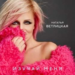 Portada Наталья Ветлицкая - Изучай меня