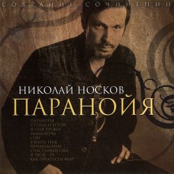 Portada Носков Николай - Паранойя