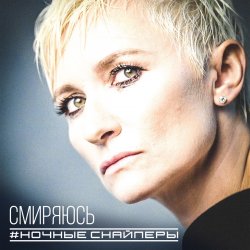 Portada Ночные снайперы - Ветер