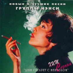 Portada Нэнси - Дым Сигарет С Ментолом