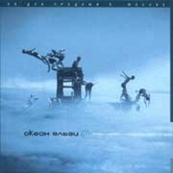Portada Океан Эльзи - Коли тебе нема