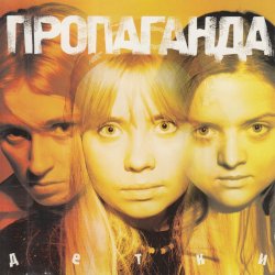 Portada Пропоганда - Просто
