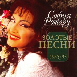 Portada Ротару София - Было, но прошло