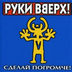 Portada Руки вверх - Песенка