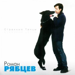 Portada Рябцев Роман - Рано или поздно