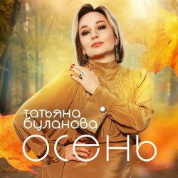 Portada Буланова Татьяна - Осень в глаза