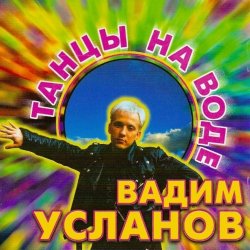 Portada Усланов - Танцы на воде