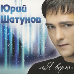 Portada Шатунов Юрий - Белые Розы