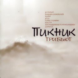 Portada Сонце-Хмари - Королевство Кривых (Пикник)