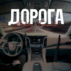 Portada Andery Toronto - Дорога