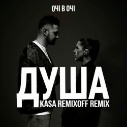 Portada ОЧІ В ОЧІ - Душа (Kasa Remixoff remix)