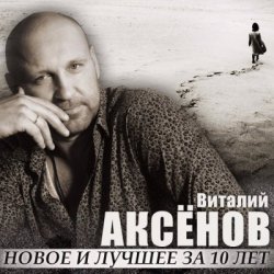 Portada Виталий Аксенов - Могильщик