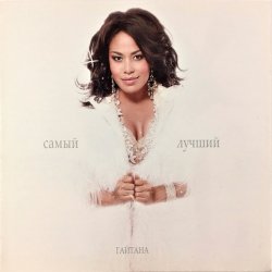 Portada Гайтана - Самый Лучший