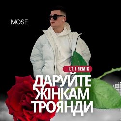Portada Mose - Даруйте жінкам троянди (I.T.F Remix)