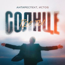Portada Антиреспект feat. Истов - Солнце Где Ты