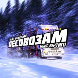 Portada Макс Вертиго feat. Феликс Верниковский - Лесовозам